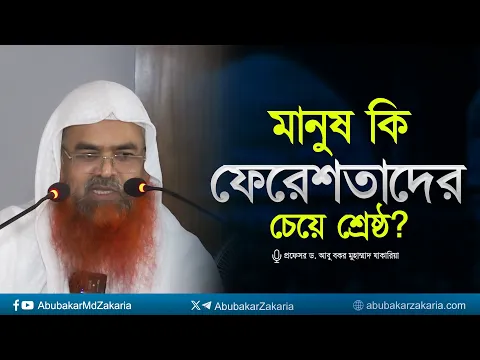 মানুষ কি ফেরেশতাদের চেয়ে শ্রেষ্ঠ? প্রফেসর ড. আবু বকর মুহাম্মাদ যাকারিয়া