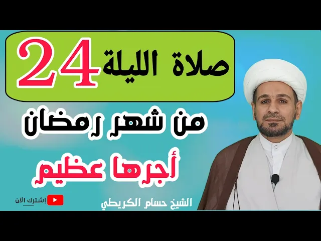 ⁣صلاة الليلة الرابعة والعشرين من شهر رمضان / من صلاها كان كمن حج واعتمر