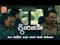 Riverstone - Sinhala Movie