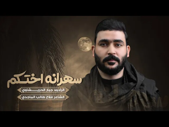 ⁣سهرانه اختكم | الرادود جبار الحريشاوي | 1447مـ