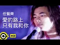 Download Lagu 任賢齊 Richie Jen【愛的路上只有我和你 Just you and me on the way of love】Official Music Video