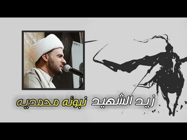⁣زيد الشهيد نبوءة محمدية | الشيخ سلام العسكري 2021