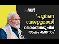 'സമ്പൂർണ ബജറ്റുമായി വീണ്ടും കാണാം'; ഫുൾ കോൺഫിഡൻസിൽ പ്രധാനമന്ത്രി!