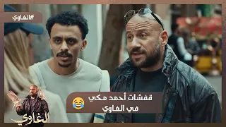 مش هتقدر ماتضحكش مع قفشات أحمد مكي في الغاوي الغاوي  مش هتقدر ماتضحكش مع قفشات أحمد مكي في الغاوي الغاوي