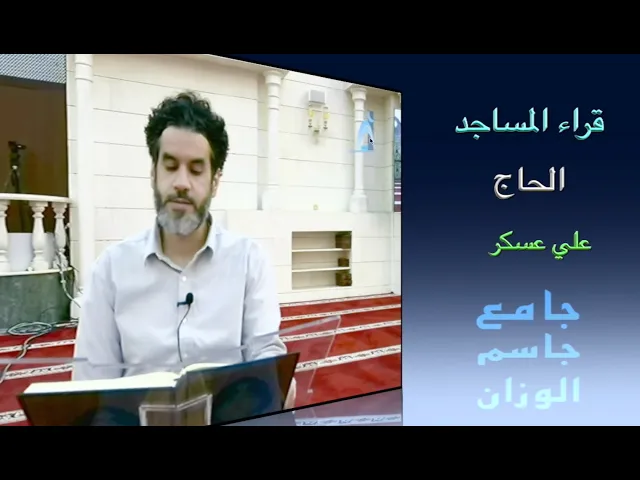 ⁣قراء المساجد / الحاج علي عسكر / جامع جاسم الوزان / الجمعة ١٦ / ٥ / ٢٠٢٥