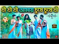 Download Lagu খাঁ খাঁ খাঁ আমায় চুষে চুষে খাঁ | 18+ | Funny Dance Cover | S Dance World