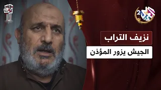 إنت خبيبي اللي دايما بتنادي بالجامع حتى المؤذ ن أبو السعيد زاره الجيش نزيف التراب 