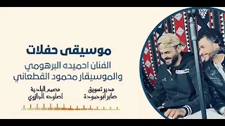 موسيقى حفلات الفنان احميده البرهومي والموسيقار محمود القطعاني 