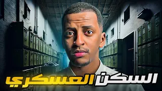 السكن العسكري قصة مهدي وسلمان 