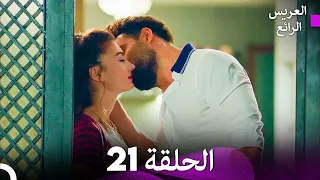 FULL HD Arabic Dubbed العريس الرائع الحلقة 21 