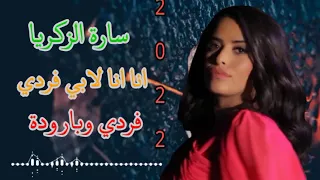 سارة الزكريا   جديد        انا انا لا بي فردي فردي وبارودة   دندنها