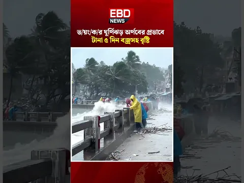 ঘূর্ণিঝড় অর্ণবের প্রভাবে টানা ৫ দিন বজ্রসহ বৃষ্টি । Cyclone Arnab Alert #Arnab #ঘূর্ণিঝড় #Weather