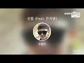 [everysing] 선물 (Feat. 은지원)