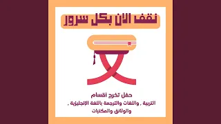 نقف الان بكل سرور دندنها