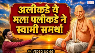 अलीकडे ये मला, पलीकडे ने स्वामी समर्था | Alikade Ye Mala Palikade Ne | Swami Samarth New Song | Gani