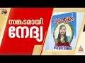 അനിയത്തിക്ക് കൊടുക്കാൻ ഒരു കഷ്ണം കേക്കുമായാണ് അവൾ പോയത്...നൊമ്പരമായി നേദ്യ
