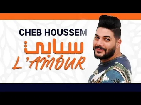 Download MP3 Cheb Houssem Sbabi L'amour -©-الشاب حسام  سبابي لمور
