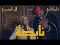 Nayda - Flipperachi Ft. Alaa Al Hendi (Official Music Video) | نايضة - فلبراتشي و آلاء الهندي