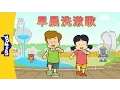 Download Lagu Morning Wash and Rinse Song (早晨洗漱歌) | Sing-Alongs | Chinese song | By Little Fox