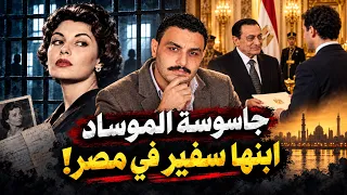 شولا كوهين   جاسوسة الموساد التي أصبح ابنها سفير ا في مصر   كيف أسقطتها المخابرات اللبنانية  دندنها