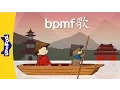 Download Lagu bpmf Song (bpmf歌) | Chinese Pinyin Song | Chinese song | By Little Fox