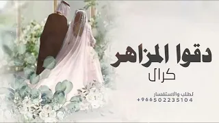 زفة دقو المزاهر نسخه مطوره 2025 زفات دقوا المزاهر 