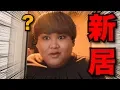 Download Lagu 【大公開】アポなしで引っ越して間もないじんじんの新居へ突撃ww