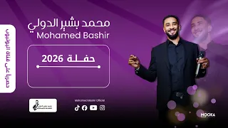  محمد بشير الدولي   بلبلا بلبلا     اغاني سودانية                        دندنها