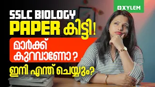 SSLC Biology Paper കിട്ടി! മാർക്ക് കുറവാണോ ? ഇനി എന്ത് ചെയ്യും? | Xylem SSLC