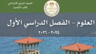 أسهل حل صفحة ٦و٧و٩و١١و١٣و١٥و١٨ كتاب الأنشطة المدرسية علوم رابعة إبتدائي منهج جديد 2026 