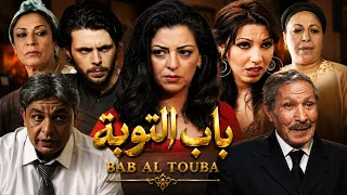 Film Bab AlTouba FHD فيلم مغربي باب التوبة