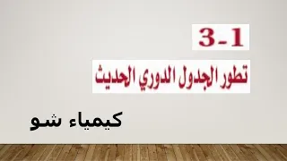 كيمياء ٢ تطور الجدول الدوري الحديث كيمياء شو 