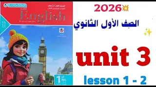شرح Unit 3 اولى ثانوي 2026 كتاب المعاصر كلمات الوحدة الثالثة شرح درس 1 2 