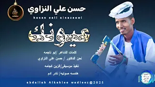 حسن علي النزاوي اغنية عيونك New 2025 