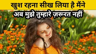 खुश रहना सीख लिया है मैंने। Best Heart Touching Shayari। Motivational Shayari।