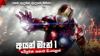  1 iron man sinhala dubbed full movie minevoice