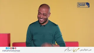 اللي جاي كله نكد لقاء كله ضحك واغاني ما ينفعش يفوتك مع النجم تامر عاشور من كواليس حبر سري 