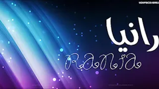 اغنية على اسم رانيا 