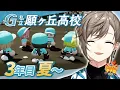 Download Lagu #にじ甲2025 -私立願ヶ丘高校- #9 最終回？ | 3年目夏甲子園をめざして 【にじさんじ/叶】