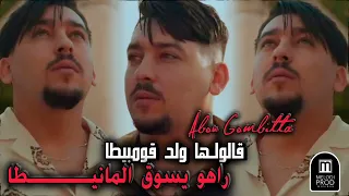 Abdou Gambitta 2025 قالولها ولد قومبيطا راه يسوق المانيـــطا Galolha Weld Gambitta 