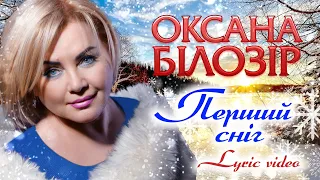 Оксана БІЛОЗІР Перший сніг Lyric Video 
