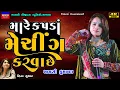 Download Lagu Mansi Kumawat-Mare Kapda Matching Karva Se-Live Garba Program Non Stop-New Gujarati Trending Song