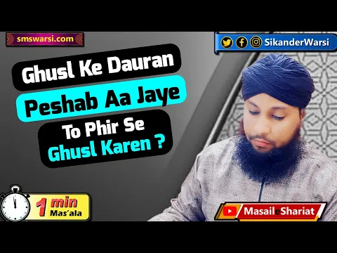 gusl ke dauran peshab karne se kya fir se dobara gusl karna hoga | ghusl me paishab #oneminutemasail