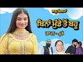 Download Lagu ਬਿਨਾਂ ਮੁੰਡੇ ਤੋ ਬਹੂ  ,ਭਾਗ - 48 । New Punjabi Short Movie 2025 । @charnabalianwaliwala