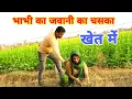 भाभी का जवानी का चस्का खेत में ।haryanvi #comedy  #funny  #sm films #newvideo #episode #chaska 