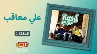 أربعة وربع الحلقة 02 علي معاقب  أربعة وربع الحلقة 02 علي معاقب