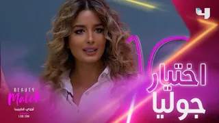 الحلقة الثانية من هذا الأسبوع واختيار جوليا اليوم 