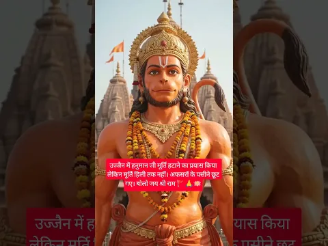 उज्जैन की हनुमान जी की मूर्ति को हिला भी नहीं पाए | hanuman murti in ujjain #hanuman