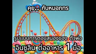 ทำไมการกินอาหารบ่อยๆ ถึงส่งผลเสียต่อการควบคุมอินซูลิน