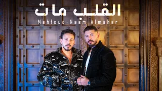                                                              محفوض و نعيم الماهر   القلب مات دندنها